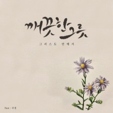 김요한 - 깨끗한 그릇 2집 그리스도 안에서 (EP)(음원)